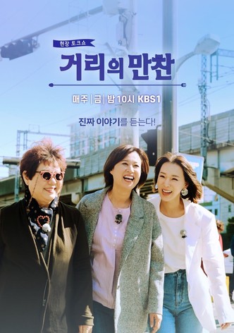 거리의 만찬