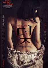 덫, 치명적인 유혹