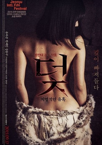 덫, 치명적인 유혹