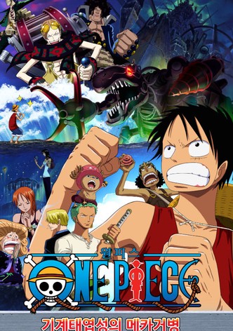 원피스 극장판 7기: 기계태엽성의 메카거병