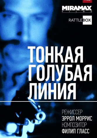 Тонкая голубая линия