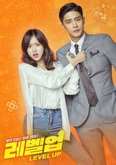 레벨업 - 시즌 1