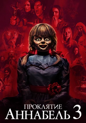 Проклятие Аннабель 3