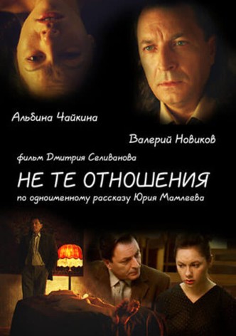 Не те отношения