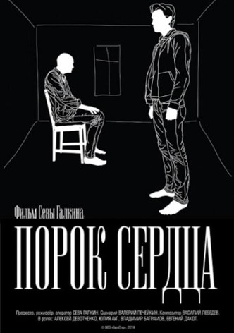 Порок сердца