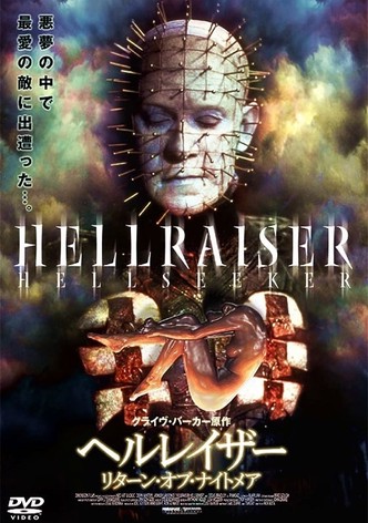 ヘルレイザー リターン・オブ・ナイトメア