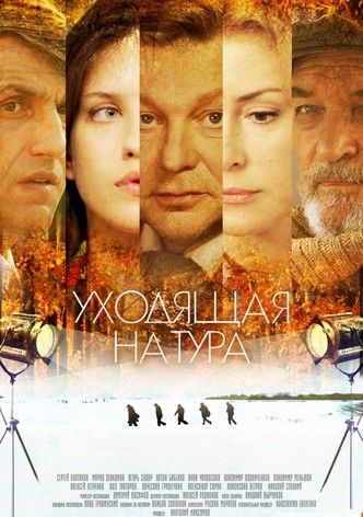 Уходящая натура