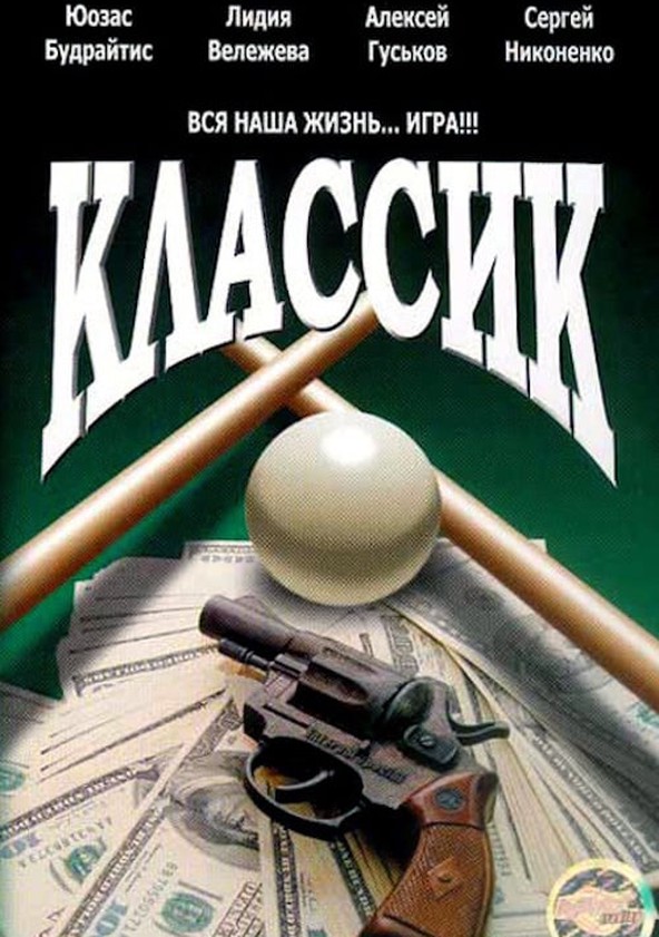 Классик 1998. Классик фильм 1998. Фильм про бильярд с Гуськовым. Алексей Гуськов фильм Классик. Классик фильм афиша.