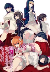 嫌な顔されながらおパンツ見せてもらいたい - シーズン 1