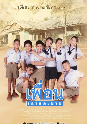 เพื่อน เราและนาย
