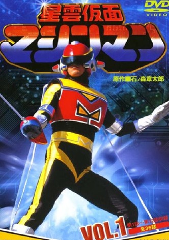 星雲仮面マシンマンシーズン1 - 動画配信で視聴！