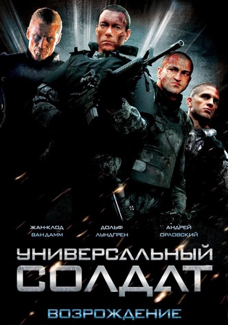 Универсальный солдат: Возрождение