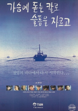 가슴에 돋는 칼로 슬픔을 자르고