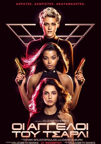 Οι Άγγελοι του Τσάρλι