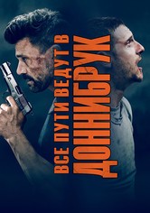 Все пути ведут в Доннибрук