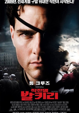 작전명 발키리