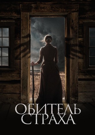 Обитель страха