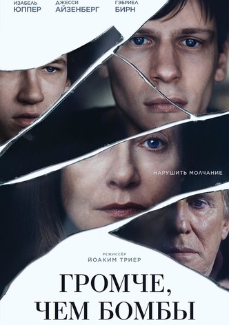 Громче, чем бомбы