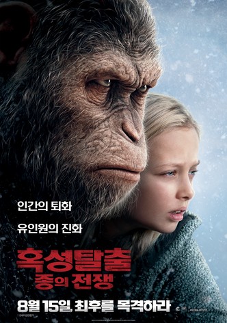 혹성탈출: 종의 전쟁