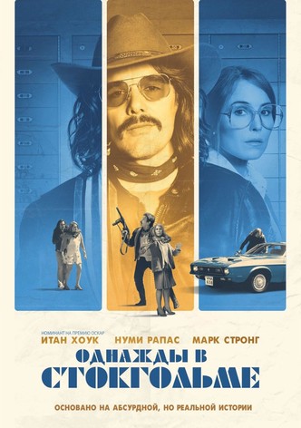 Однажды в Стокгольме