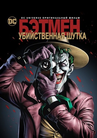 Бэтмен: Убийственная шутка