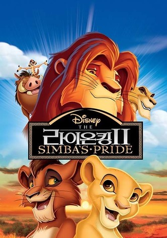 라이온 킹 2