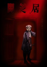 Theatre of Darkness: Yamishibai - Säsong 7