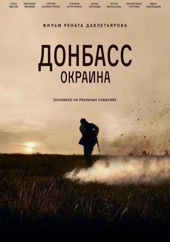 Донбасс. Окраина