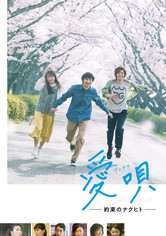 愛唄 －約束のナクヒト－