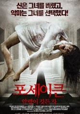 포세이큰: 악령이 깃든 자