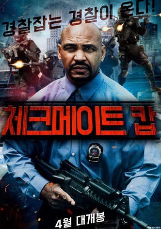 체크 메이트 캅