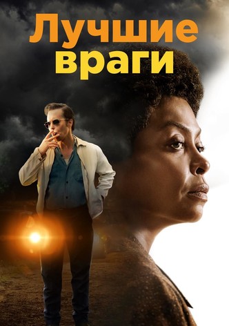 Лучшие враги