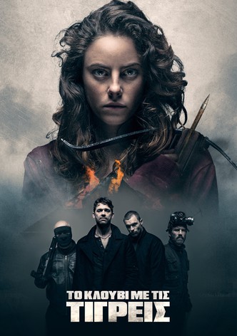 Το κλουβί με τις τίγρεις