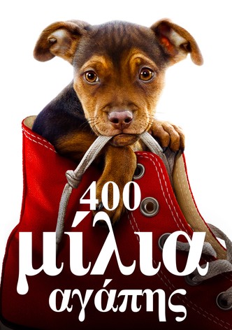 400 Μίλια Αγάπης