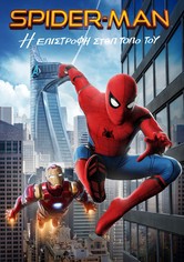 Spider-Man: Η Επιστροφή στον Τόπο του