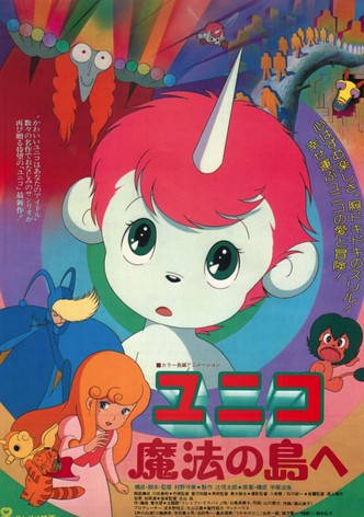 ユニコ 魔法の島へ