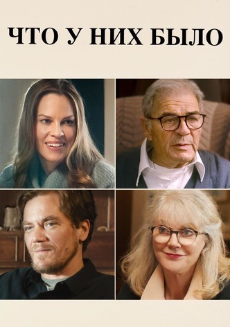 Что у них было