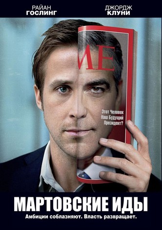 Мартовские иды