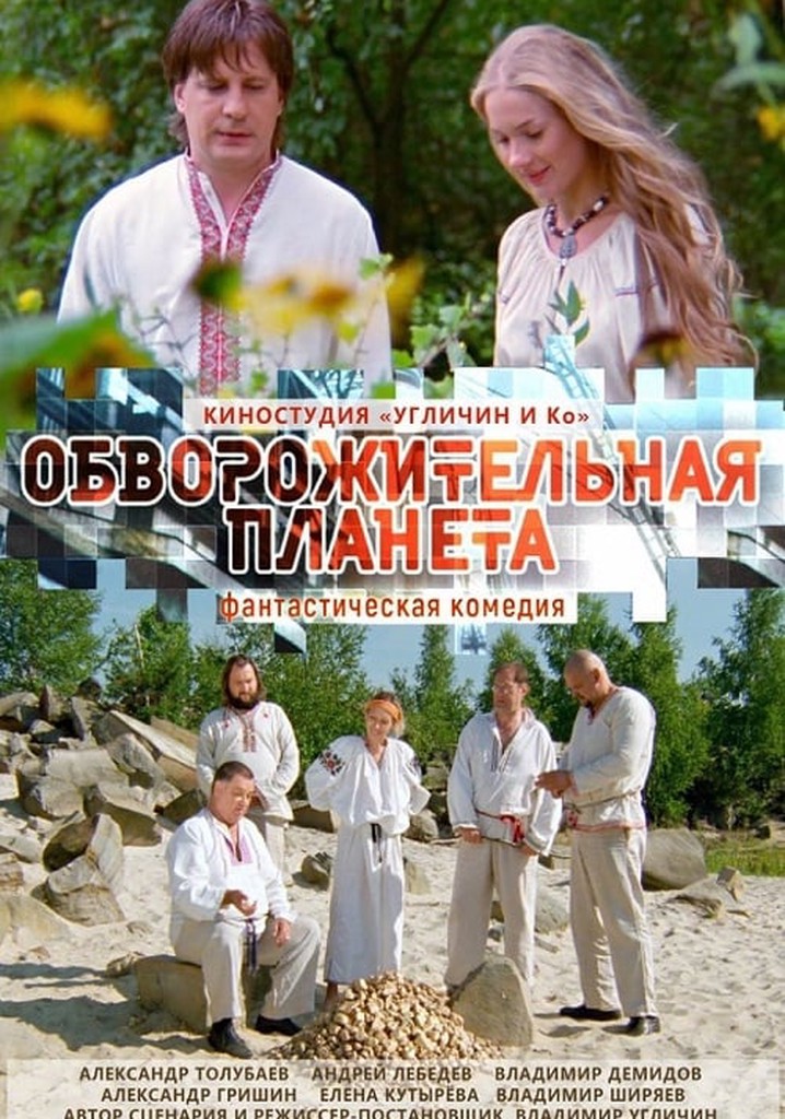 Obvorozhitelnaya planeta