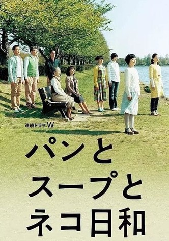 パンとスープとネコ日和