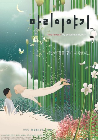 마리 이야기