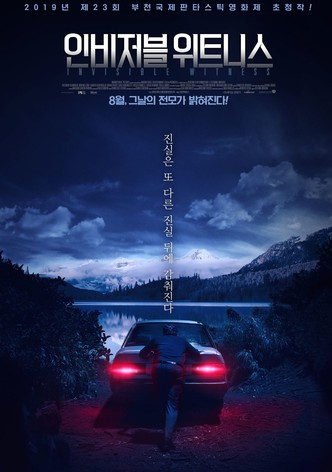 인비저블 위트니스