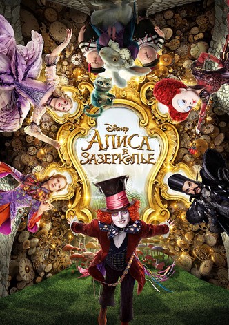 Алиса в Зазеркалье