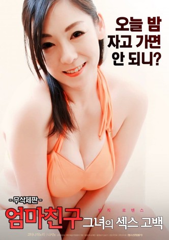 엄마 친구 : 그녀의 섹스고백 무삭제판