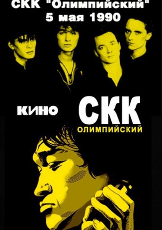 Viktor Tsoi and the Kino group - concert at the Olimpiysky Sports Complex