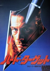 ハード・ターゲット