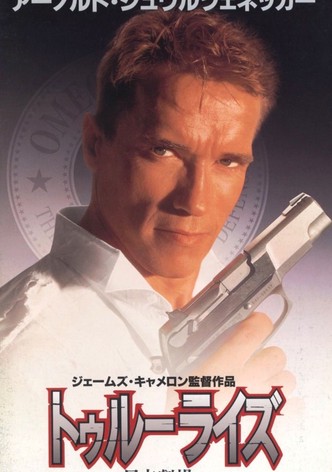 トゥルーライズ