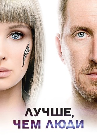 Лучше, чем люди