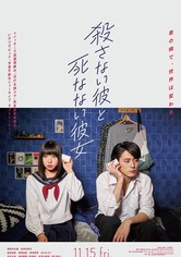 殺さない彼と死なない彼女