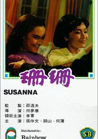 珊珊